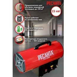 Тепловые пушки Ресанта ТГП-15000 67/1/14 Тепловая газовая пушка { Мощность 18кВт, 300м.куб/ч, 0,3 бар, расход 1,2 кг/час }